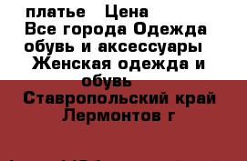 платье › Цена ­ 1 800 - Все города Одежда, обувь и аксессуары » Женская одежда и обувь   . Ставропольский край,Лермонтов г.